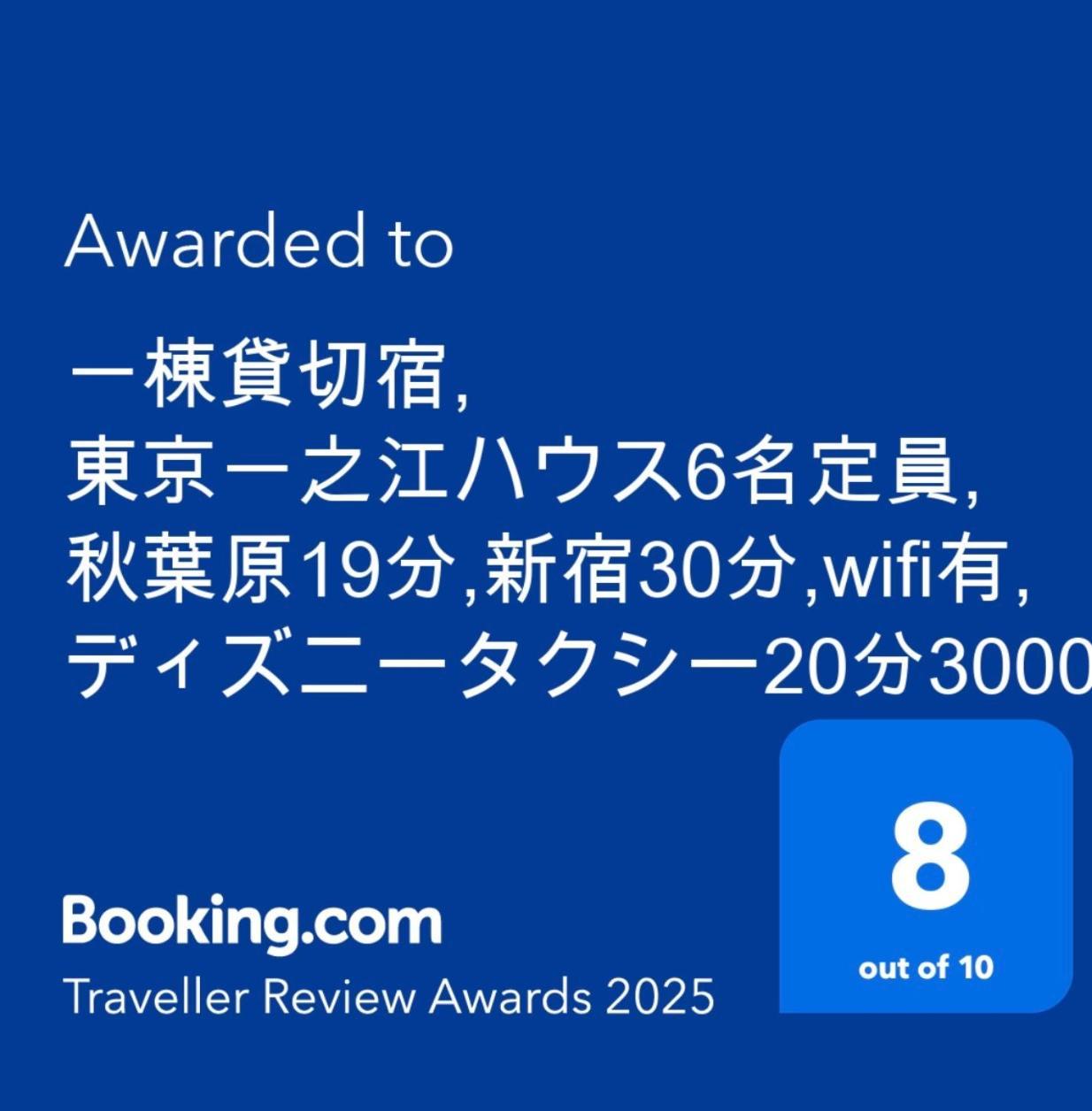 一棟貸切宿, 東京一之江ハウス6名定員, 秋葉原19分,新宿30分,Wifi有, ディズニータクシー20分3000円,駐車場ありません Tokió Kültér fotó